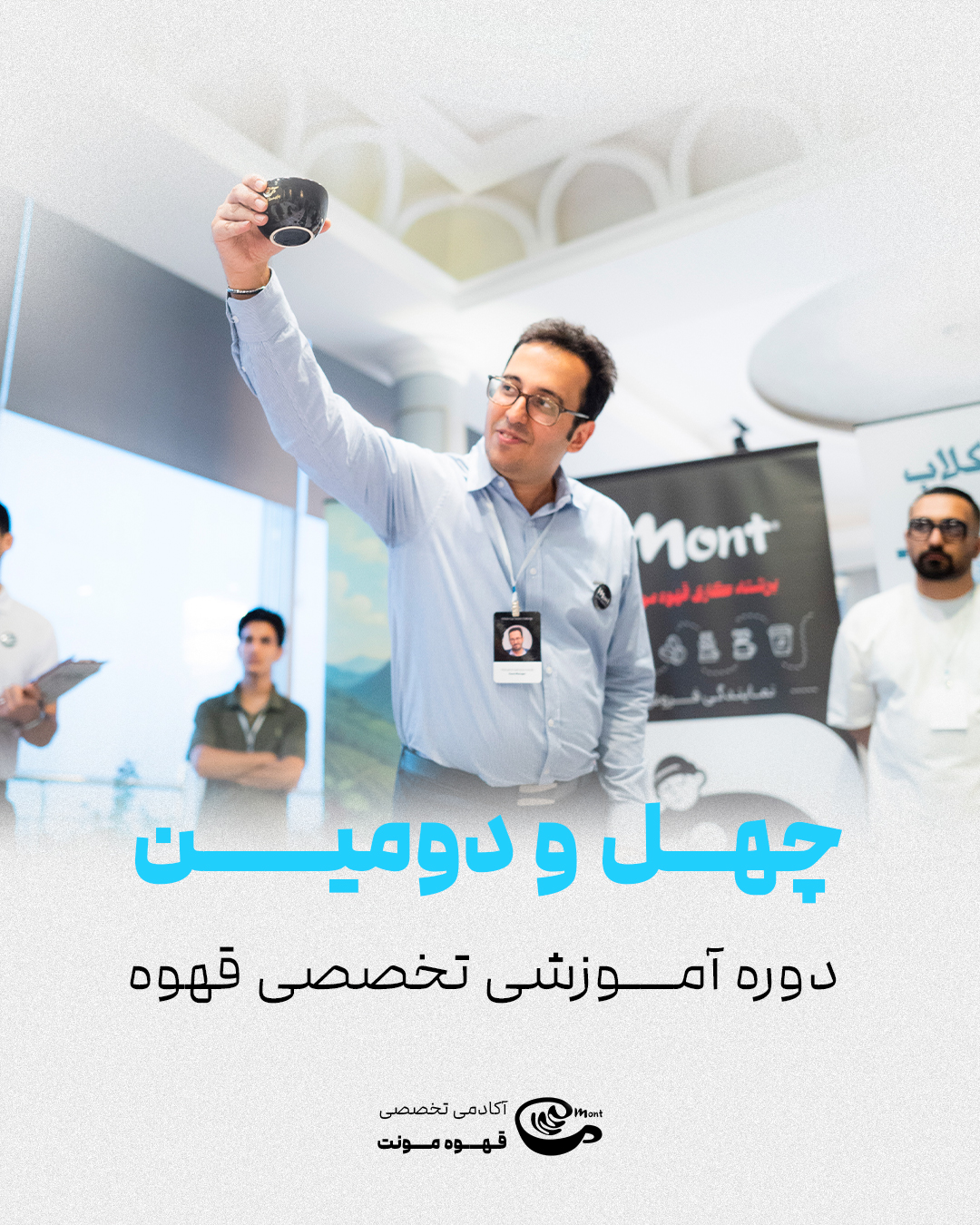 42 مین دوره آموزشی آکادمی قهوه مونت _ آبان 1404