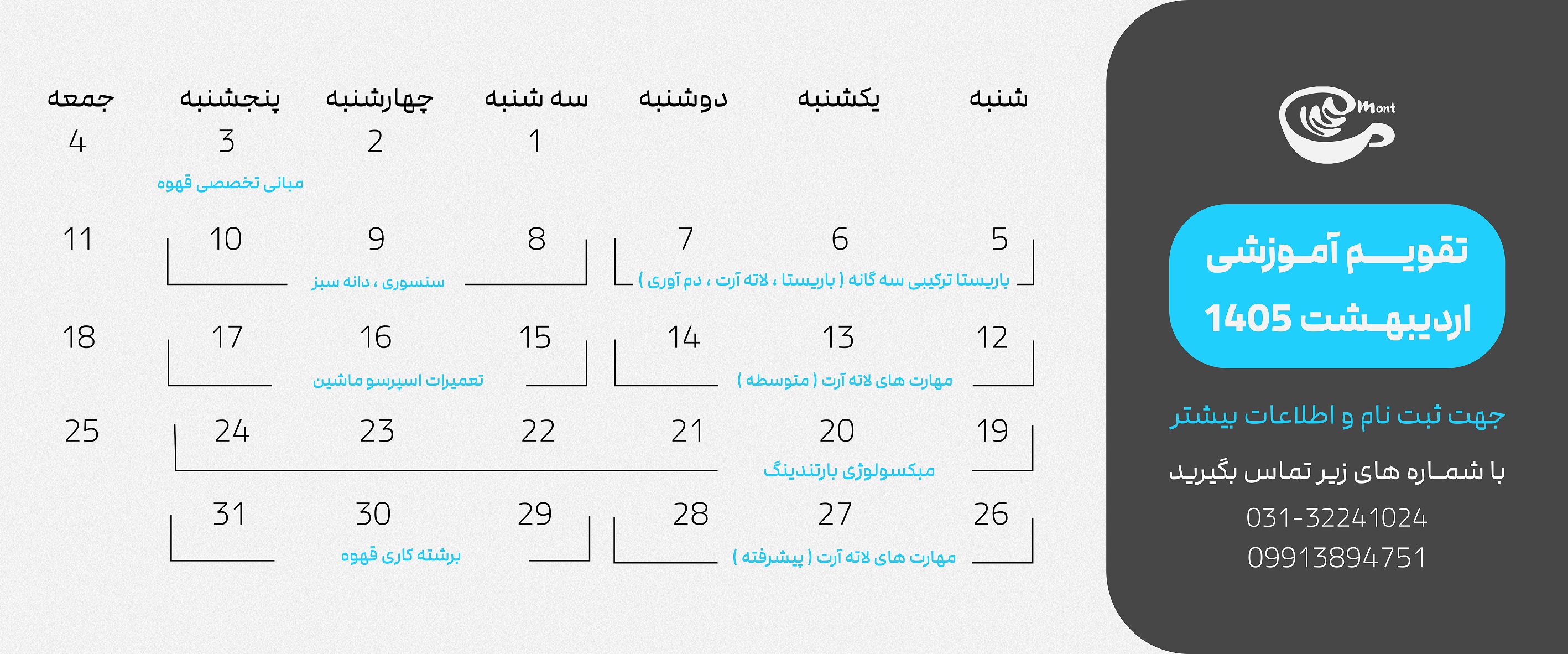 44 مین دوره آموزشی آکادمی قهوه مونت _ اردیبهشت 1405